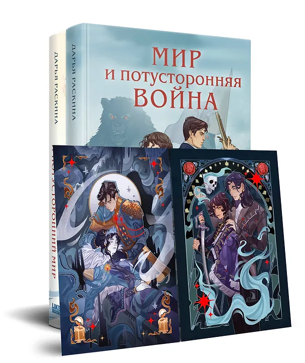 Книга Комплект из 2-х книг: Война и потусторонний мир + Мир и потусторонняя война + закладка () — 4