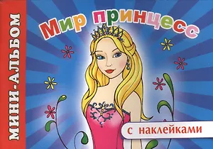Мини-альбом с наклейками. Мир принцесс