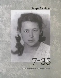 7-35. Воспоминания о тюрьме и ссылке