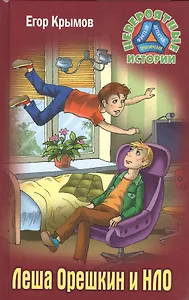 Леша Орешкин и НЛО (НевИст) Крымов