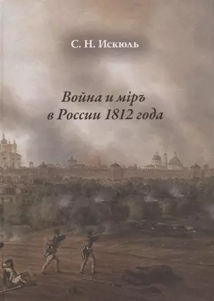 Война и мiр в России 1812 года — 2676786 — 1