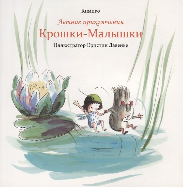 Книга Летние приключения Крошки-Малышки (Кимико) — 1