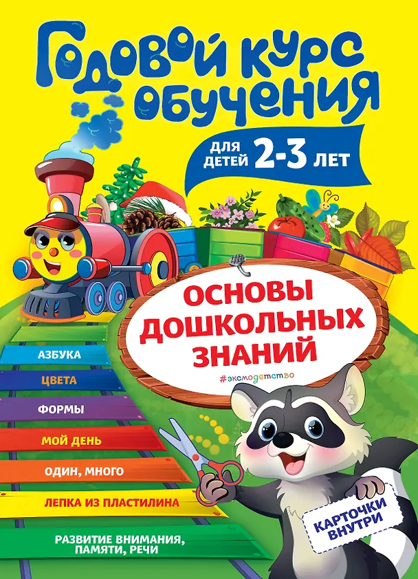 Книга Годовой курс обучения: для детей 2-3 лет (карточки "Цвет и форма") (Алла Волох) — 1