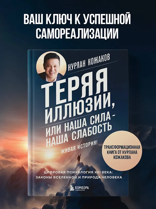 Книга Теряя иллюзии, или наша сила - наша слабость. Цифровая психология ХХI века (Нурлан Кожаков) — 6