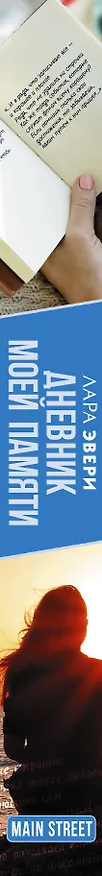 Книга Дневник моей памяти (Лара Эвери) — 3