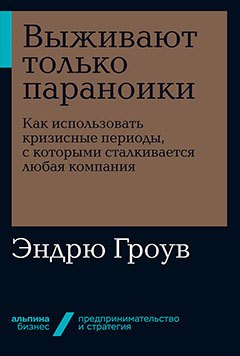 

Выживают только параноики. Как использовать кризисные периоды, с которыми сталкивается любая компания