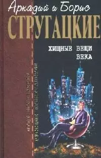 Хищные вещи века — 2093073 — 1