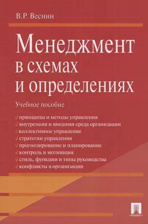 Менеджмент в схемах и определениях.Уч.пос. — 2111390 — 1