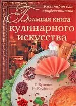 Кулинария для профессионалов. 3-е изд. — 2181106 — 1