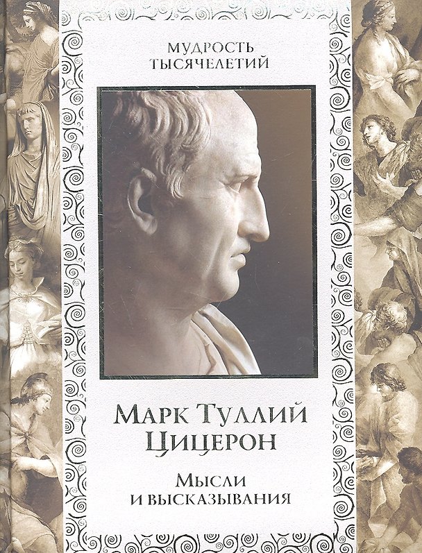 Книга Мысли и высказывания (Марк Туллий Цицерон) — 1