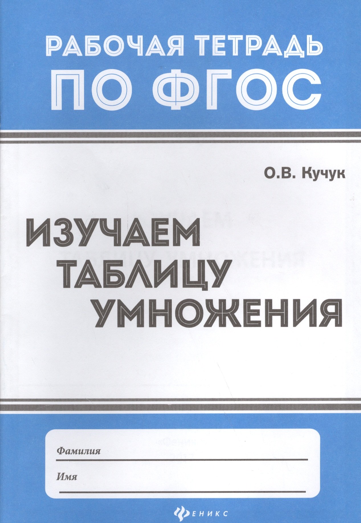 

Изучаем таблицу умножения .