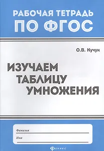 Изучаем таблицу умножения   .