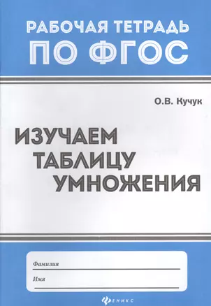 Изучаем таблицу умножения   . — 2577244 — 1