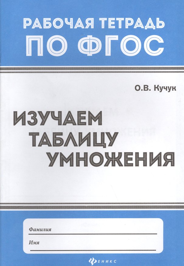 Книга Математика. Изучаем таблицу умножения. Рабочая тетрадь по ФГОС (Оксана Кучук) — 1