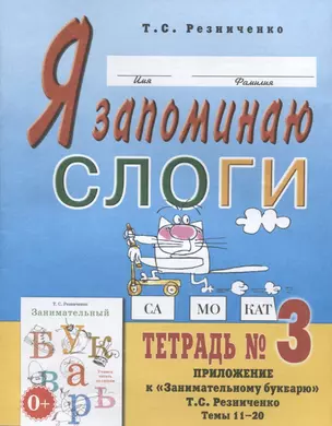 Я запоминаю слоги. Тетрадь № 3. Приложение к "Занимательному букварю". Темы 11-20 — 2627765 — 1