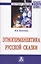 Этногерменевтика русской сказки Мон. (НМ) Пименова — 2631038 — 1