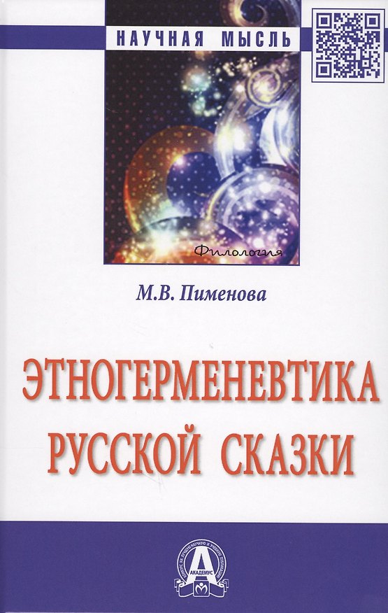 Книга Этногерменевтика русской сказки Мон. (НМ) Пименова () — 1