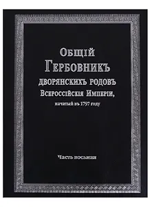 Общий гербовник дворянских родов Всероссийской империи, начатый в 1797 году. Часть восьмая