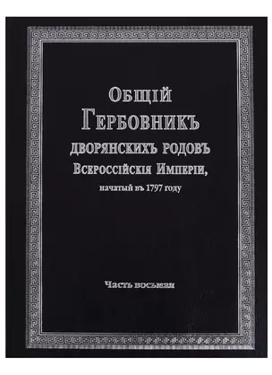 Общий гербовник дворянских родов Всероссийской империи, начатый в 1797 году. Часть восьмая — 2685885 — 1