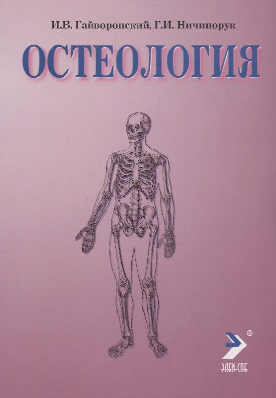Книга Остеология. 4-е изд. (Иван Гайворонский) — 1