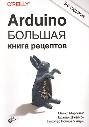 Книга Arduino. Большая книга рецептов (Майкл Марголис)