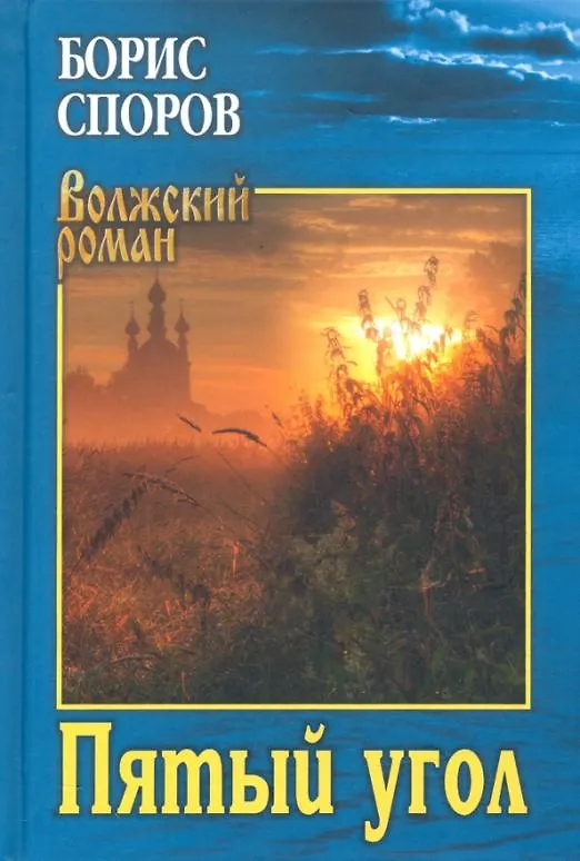 Книга Пятый угол (Борис Споров) — 1