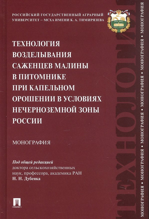 Книга Технология возделывания саженцев малины в питомнике при капельном орошении в условиях Нечерноземной зоны России. Монография () — 1