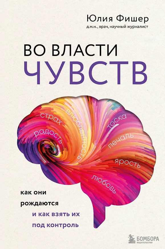 Книга Во власти чувств. Как они рождаются и как взять их под контроль (Юлия Фишер) — 1