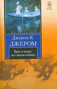 Книга Трое в лодке, не считая собаки (Джером Клапка Джером) — 1