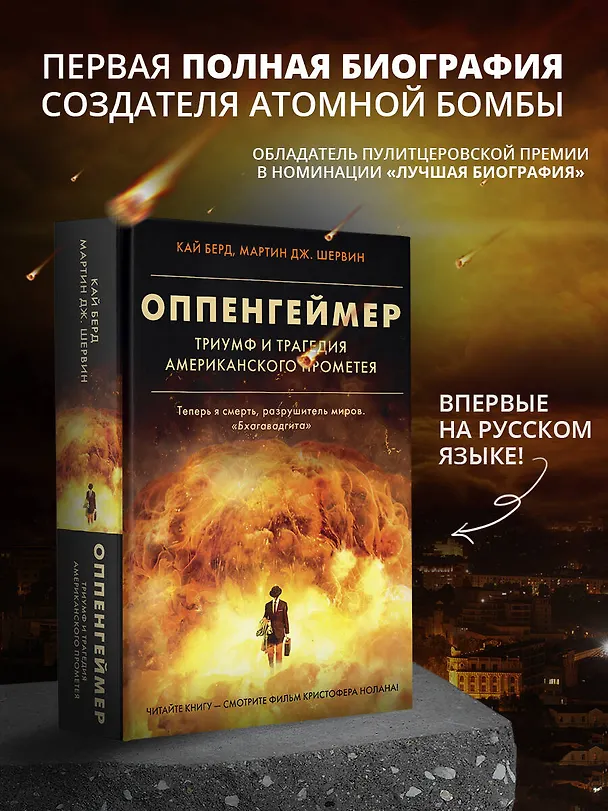 Книга Оппенгеймер. Триумф и трагедия Американского Прометея (Кай Берд, Мартин Дж. Шервин) — 5