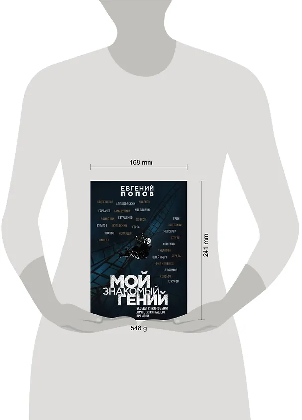 Книга Мой знакомый гений. Беседы с культовыми личностями нашего времени (Евгений Попов) — 5