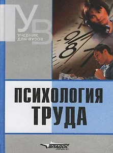 Психология труда: Учебник для вузов
