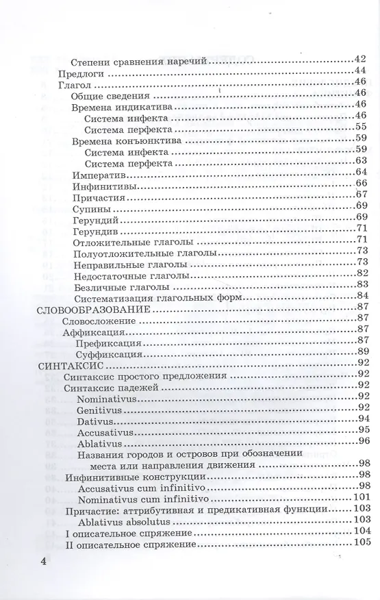 Книга ФЛИНТА Подосинов Lingva Latina. Введение в латинский язык и античную культуру. Ч. 5. Грамматика лати () — 3