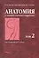 Анатомия (с основами спортивной морфологии) (комплект из 2 книг) — 2632630 — 2