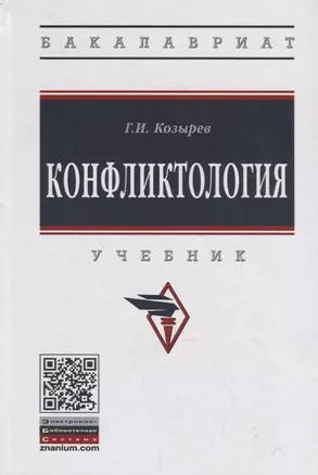 Конфликтология. Учебник — 2748735 — 1