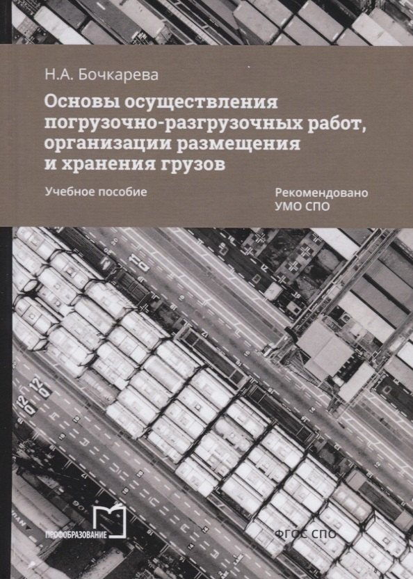 

Основы осуществления погрузочно-разгрузочных работ, организации размещения и хранения грузов. Учебное пособие