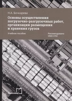 Основы осуществления погрузочно-разгрузочных работ, организации размещения и хранения грузов. Учебное пособие — 2763746 — 1