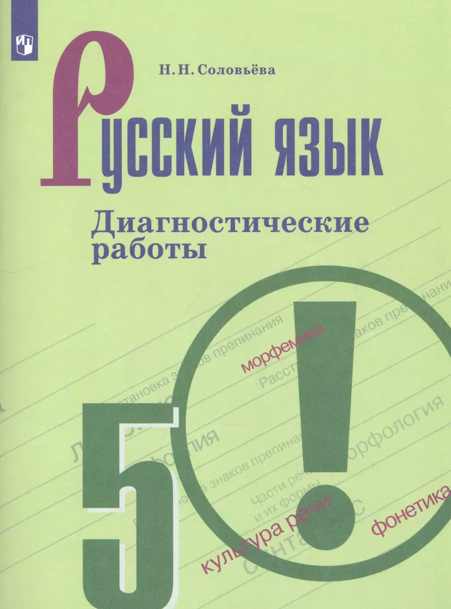 Русский язык. 5 класс. Диагностические работы (Наталья Соловьева) - купить  книгу с доставкой в интернет-магазине «Читай-город». ISBN: 978-5-09-073363-2