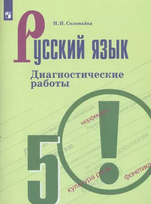 Русский язык. 5 класс. Диагностические работы — 2801390 — 1