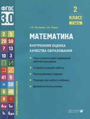 Математика. Внутренняя оценка качества образования. 2 класс. В 2 частях. Часть 2 — 2956129 — 1