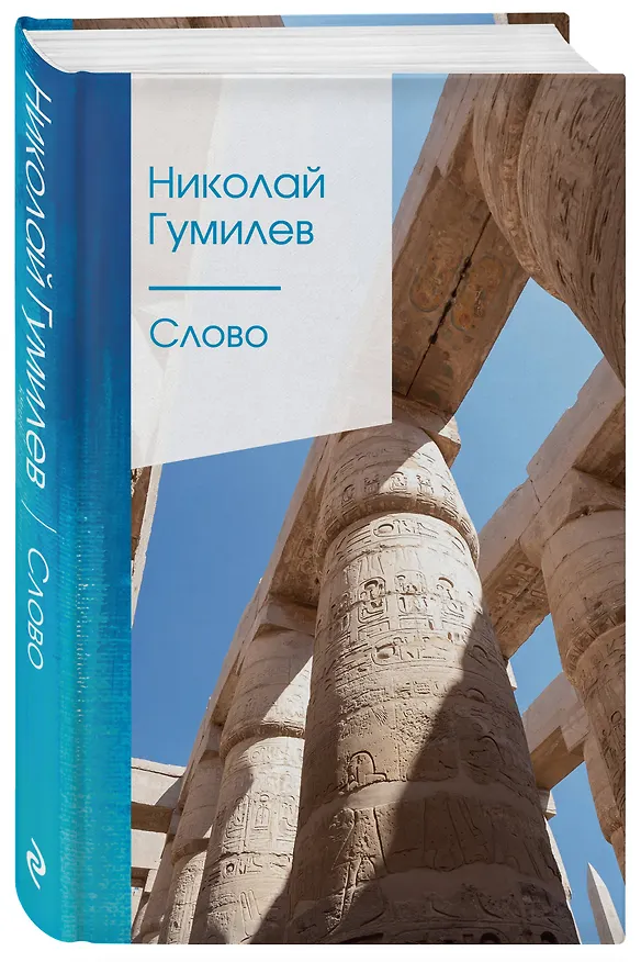 Книга Слово (Николай Гумилев) — 4