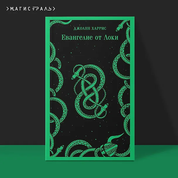 Книга Евангелие от Локи (Джоанн Харрис) — 7