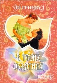 МШ.В твоих объятиях