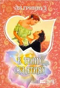 Книга МШ.В твоих объятиях (Ли Гринвуд)