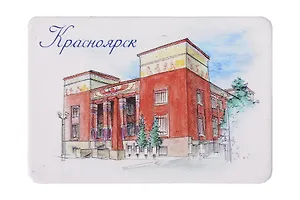 Магнит картон Краеведческий музей (Красноярск) (МК/101/002)