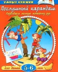 

Послушный карандаш: Развиваем мелкую моторику рук Для детей 5-6 лет