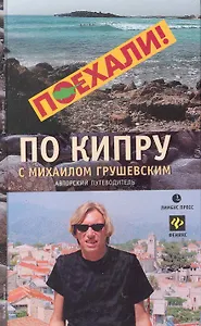 По Кипру с Михаилом Грушевским