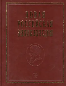 Новая Российская энциклопедия Португальские - Рдест. Т. 13(2)