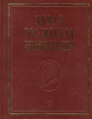 Новая Российская энциклопедия Португальские - Рдест. Т. 13(2) — 2405820 — 1