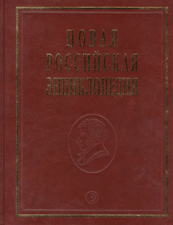 Книга Новая Российская энциклопедия Португальские - Рдест. Т. 13(2) (Александр Некипелов) — 1